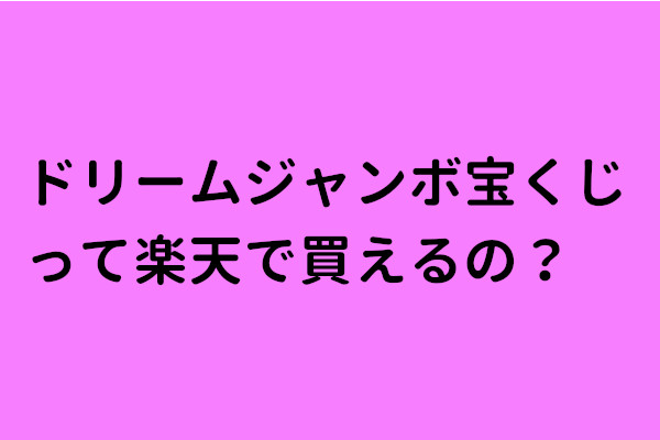 ドリームジャンボは楽天で買える ネットで購入できるサイトや銀行まとめ たからっく