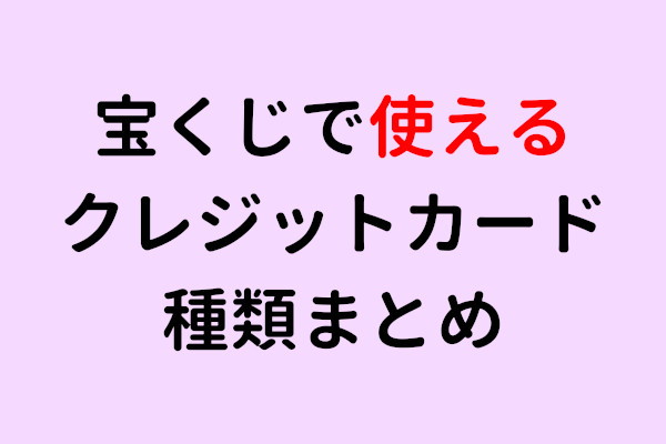 宝くじで使えるクレジットカードの種類はコレ!購入できるおすすめのブランドまとめ