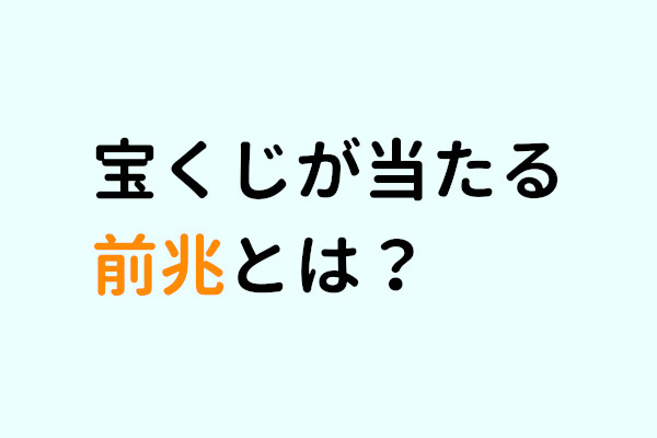 宝くじが当たる前兆まとめ 高額当選するための秘訣を暴露してみた 体験談 たからっく