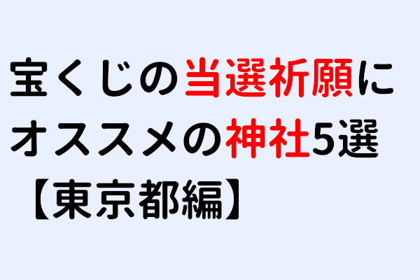 宝くじが当たる前兆まとめ 高額当選するための秘訣とは 体験談 たからっく