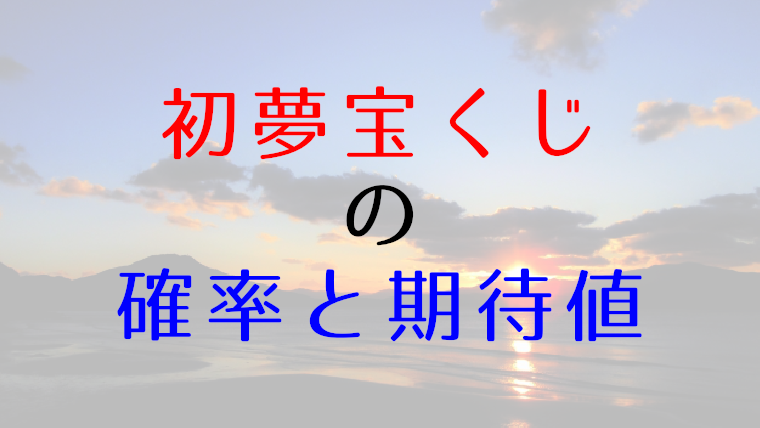 ロト7の確率って高いの 計算式から導いて分かった驚きの事実 宝くじ たからっく