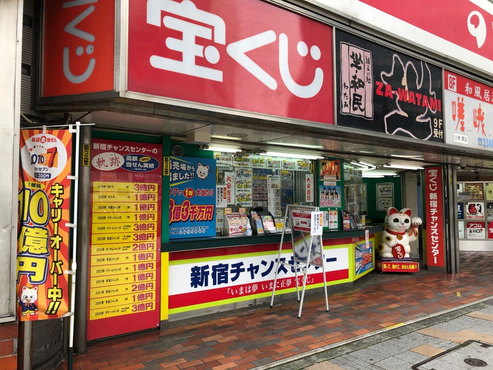 新宿駅 宝くじの当たる売り場に迷ったら 歌舞伎町 方面に向かってみよう たからっく